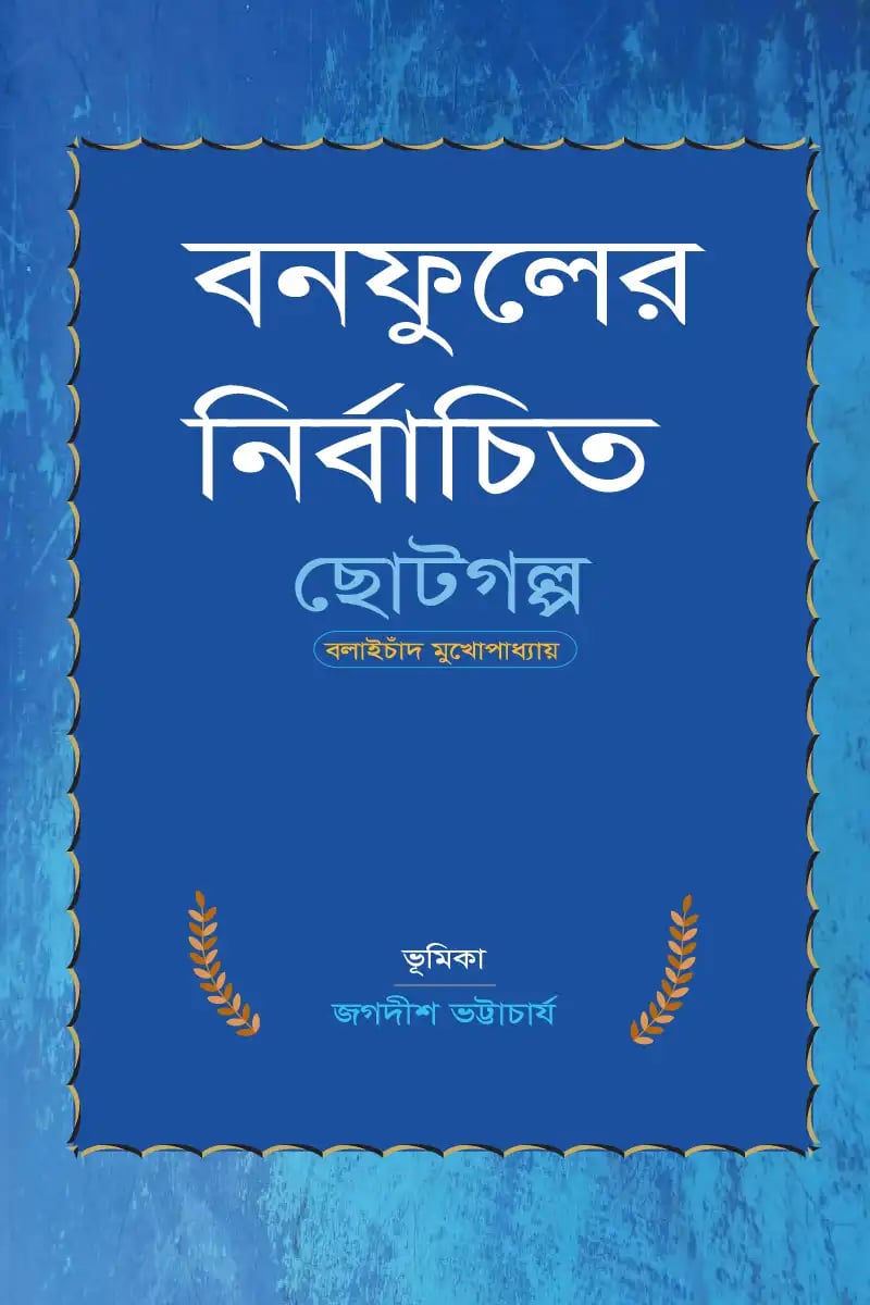 বনফুলের নির্বাচিত ছোটগল্প