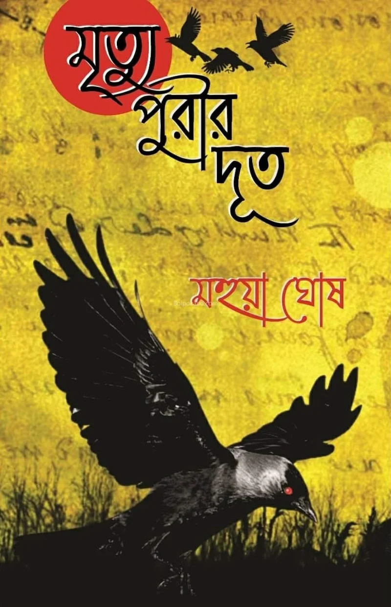 মৃত্যু পুরির দূত - মহুয়া ঘোষ