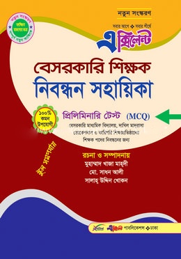 এক্সিলেন্ট ১৭তম বেসরকারী শিক্ষক নিবন্ধন গাইড (প্রিলিমিনারি টেস্ট এমসিকিউ)