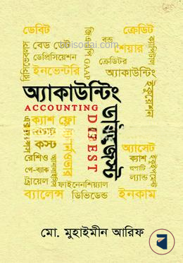 আকাউন্টিং ডাইজেস্ট
