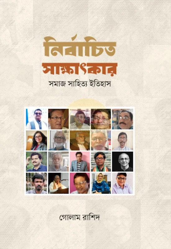 নির্বাচিত সাক্ষাৎকার : সমাজ সাহিত্য ইতিহাস - গোলাম রাশিদ