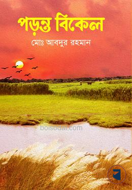 পড়ন্ত বিকেল