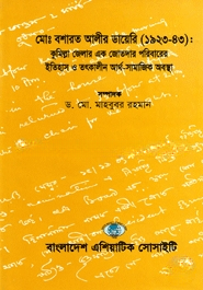মোঃ বশারত আলীর ডায়েরী (১৯২৩
