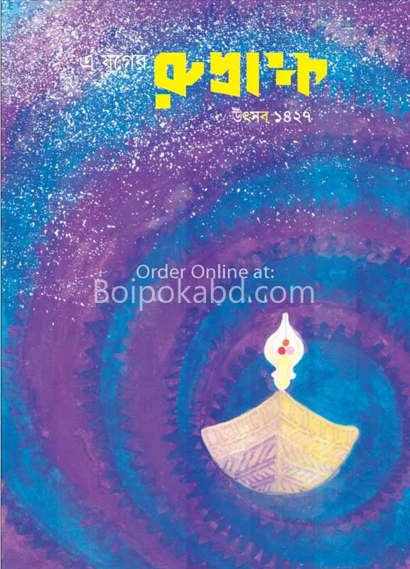 এ যুগের রুদ্রাক্ষ