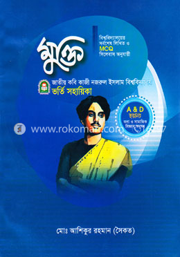 মুক্তি জাতীয় কবি কাজী নজরুল ইসলাম বিশ্ববিদ্যালয় ভর্তি সহায়িকা (এ এবং ডি - ইউনিট)