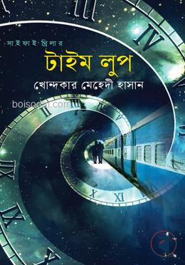 টাইম লুপ
