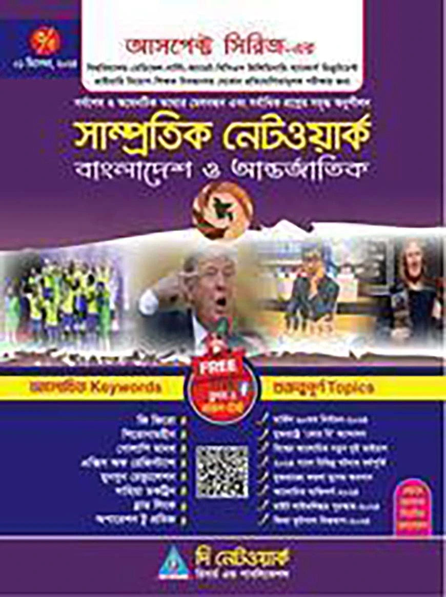 সাম্প্রতিক নেটওয়ার্ক(পর্ব-৩)