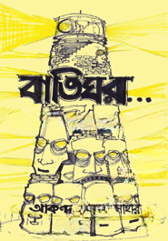 বাতিঘর