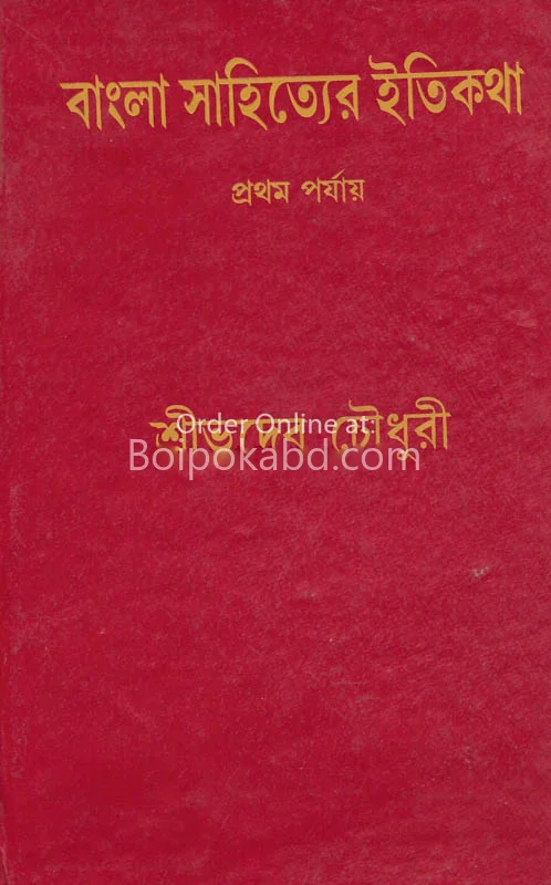 বাংলা সাহিত্যের ইতিকথা প্রথম পর্যায় - ভূদেব চৌধুরী