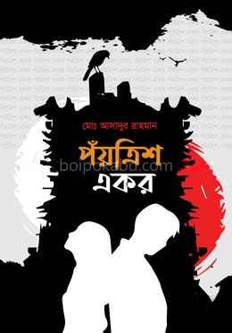 পঁয়ত্রিশ একর