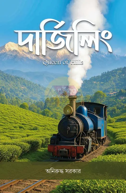 দার্জিলিং – কুইন অফ হিলস - অনিরুদ্ধ সরকার