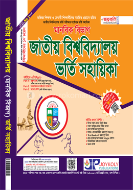 জাতীয় বিশ্ববিদ্যালয় ভর্তি সহায়িকা - মানবিক