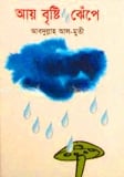 আয় বৃষ্টি ঝেঁপে