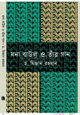 মনা বাউল ও তাঁর গান