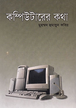 কম্পিউটারের কথা