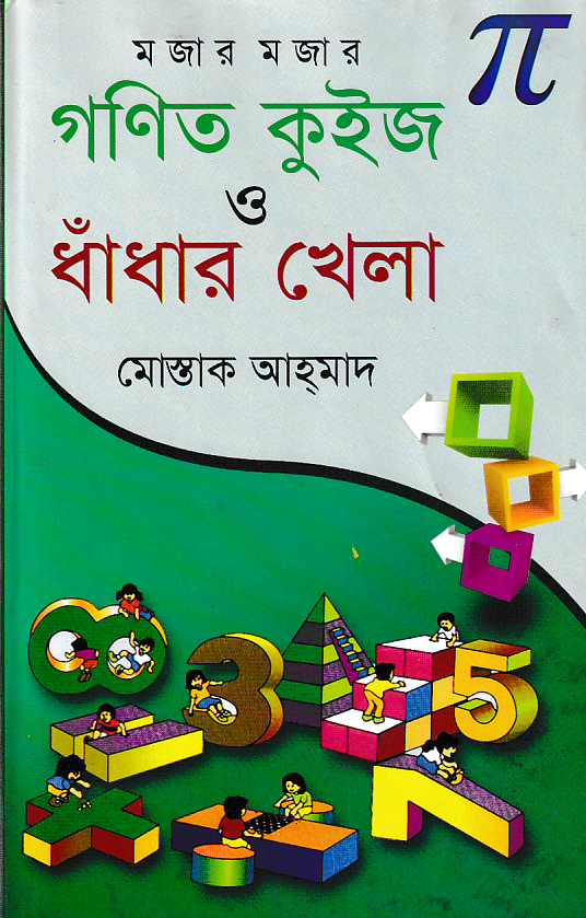 মজার মজার গণিত কুইজ ও ধাঁধার খেলা
