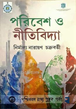 পরিবেশ ও নীতিবিদ্যা