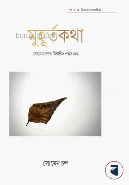 মুহূর্তকথা