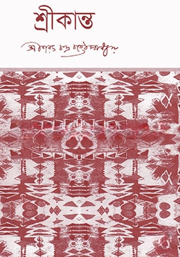 শ্রীকান্ত (অখণ্ড)