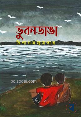 ভুবনডাঙা