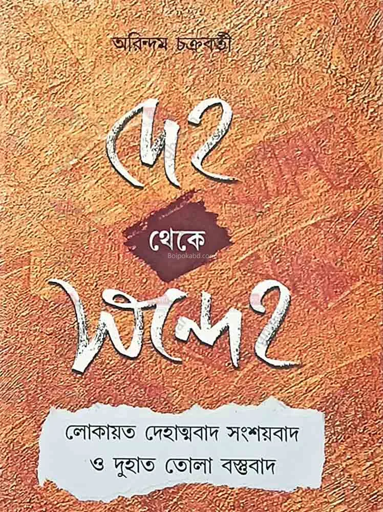 দেহ থেকে সন্দেহ - অরিন্দম চক্রবর্তী