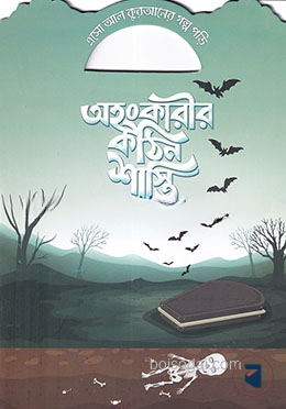 অহংকারীর কঠিন শাস্তি