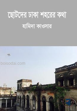 ছোটদের ঢাকা শহরের কথা — ছবি 2
