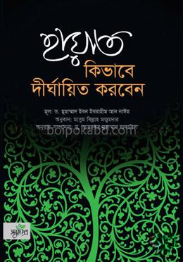 হায়াত কিভাবে দীর্ঘায়িত করবেন
