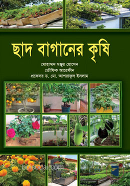 ছাদ বাগানের কৃষি