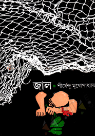 জাল