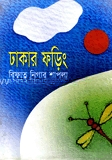 ঢাকার ফড়িং