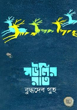 মউলির রাত
