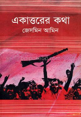 একাত্তরের কথা