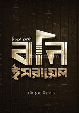 ফিরে দেখা বনি ইসরায়েল