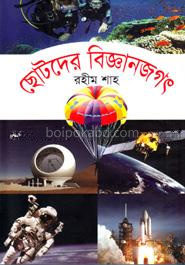 ছোটদের বিজ্ঞানজগৎ