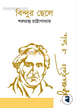 বিন্দুর ছেলে