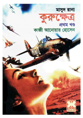 মাসুদ রানা - কুরুক্ষেত্র (১ম খন্ড এবং ২য় খণ্ড একত্রে)