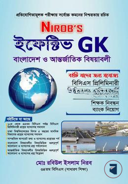 NIROB'S ইফেক্টিভ GK বাংলাদেশ ও আন্তর্জাতিক বিষয়বলী