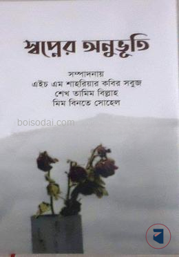 স্বপ্নের অনুভূতি