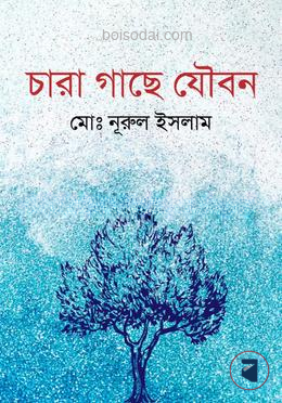 চারা গাছে যৌবন