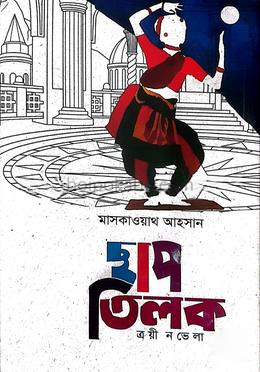 ছাপ তিলক, ত্রয়ী নভেলা