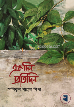 একদিন প্রতিদিন