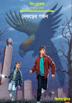 তিন গোয়েন্দা - নেকড়ের গর্জন