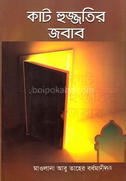 কাট হুজ্জতির জবাব