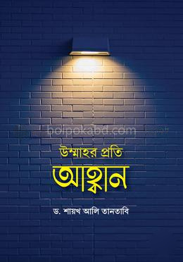 উম্মাহর প্রতি আহ্বান