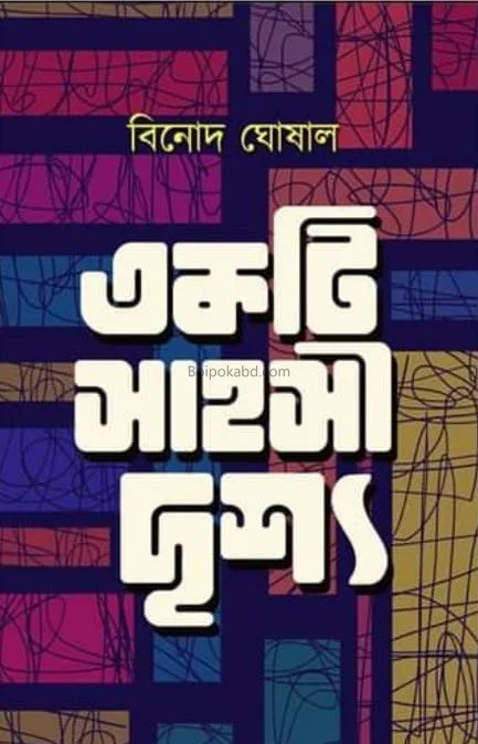 একটি সাহসী দৃশ্য - বিনোদ ঘোষাল