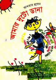 আমার দুটো ডানা