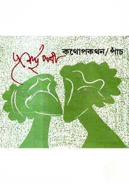 কথোপকথন-৫