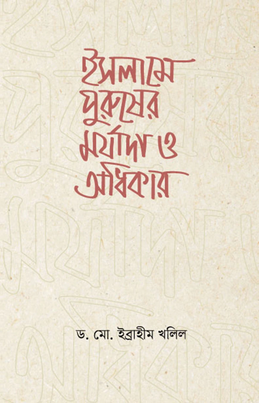 ইসলামে পুরুষের মর্যাদা ও অধিকার