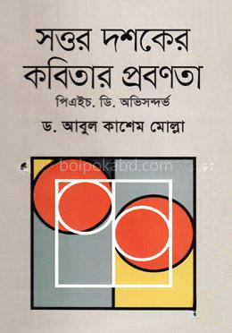 সত্তর দশকের কবিতার প্রবণতা-পিএইচ. ডি. অভিসন্দর্ভ